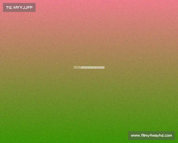 2025电竞狂欢夜：全球巅峰对决直播盛典