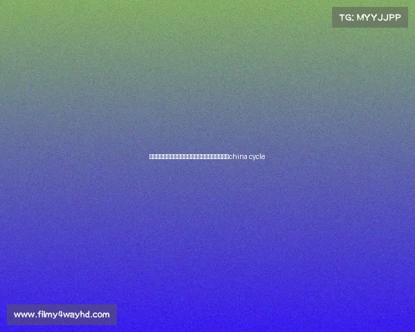 上海展中国自行车电子竞技比赛、上海自行车展览会china cycle